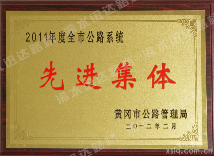 2011年度全市公路系統(tǒng)先進集體