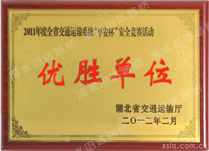 2011年度全省“平安杯“優(yōu)勝單位