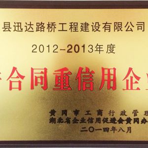 2012－2013年度市級守合同重信用企業(yè)