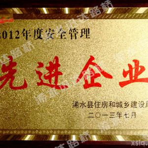 2012年度安全管理先進(jìn)企業(yè)