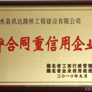 2010年守合同重信用企業(yè)