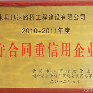 2012年度守合同重信用企業(yè)