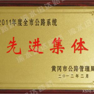 2011年度全市公路系統(tǒng)先進(jìn)集體