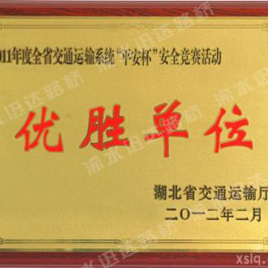 2011年度全省“平安杯“優(yōu)勝單位