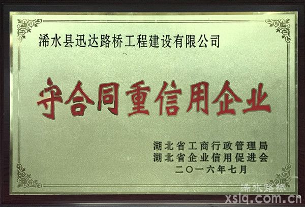 2016年省工商行政管理局：守合同重信用企業(yè)