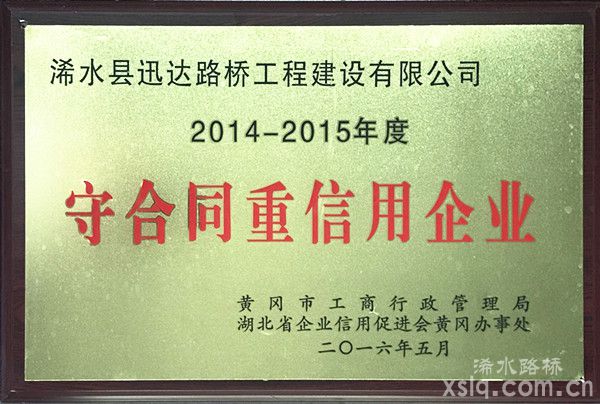 2014年度至2015年度：市工商行政管理局 守合同重信用企業(yè)