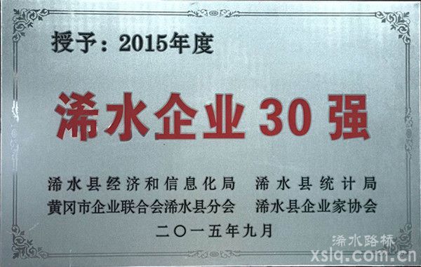 2015年度： 浠水縣企業(yè)30強(qiáng)