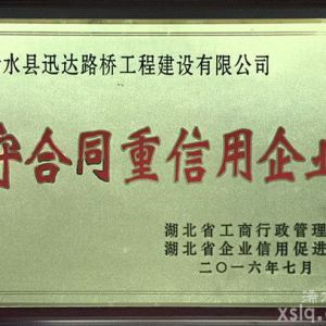 2016年省工商行政管理局：守合同重信用企業(yè)