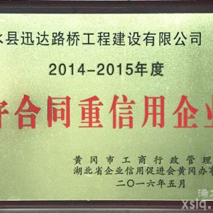 2014年度至2015年度：市工商行政管理局 守合同重信用企業(yè)