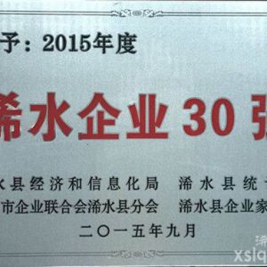 2015年度： 浠水縣企業(yè)30強(qiáng)