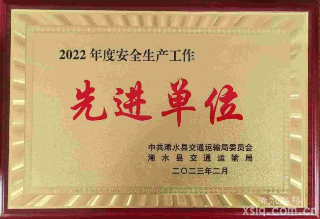 湖北迅達(dá)路橋集團(tuán)公司榮獲浠水縣交通運(yùn)輸局“2022年度安全生產(chǎn)先進(jìn)單位”稱號(hào)