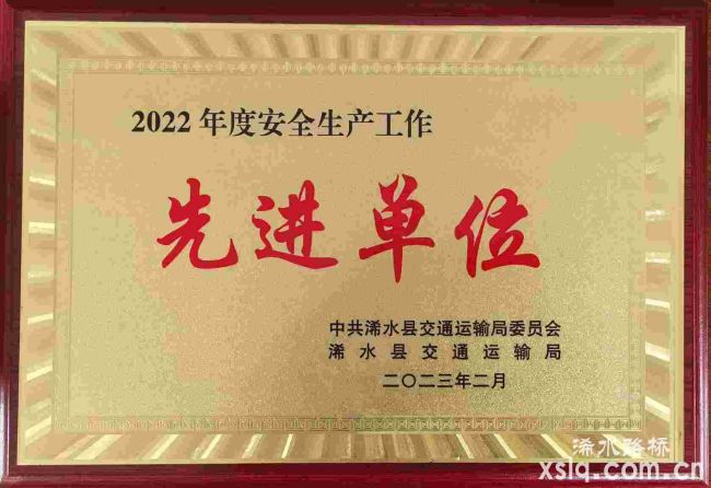 2022年度浠水縣交通運(yùn)輸局：安全生產(chǎn)先進(jìn)單位