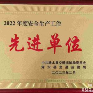 2022年度浠水縣交通運(yùn)輸局：安全生產(chǎn)先進(jìn)單位