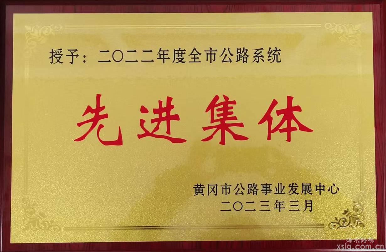 湖北迅達(dá)路橋集團(tuán)榮獲 2022年度黃岡市公路系統(tǒng)“先進(jìn)集體 ”等獎(jiǎng)項(xiàng)